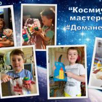 Космическая мастерская1